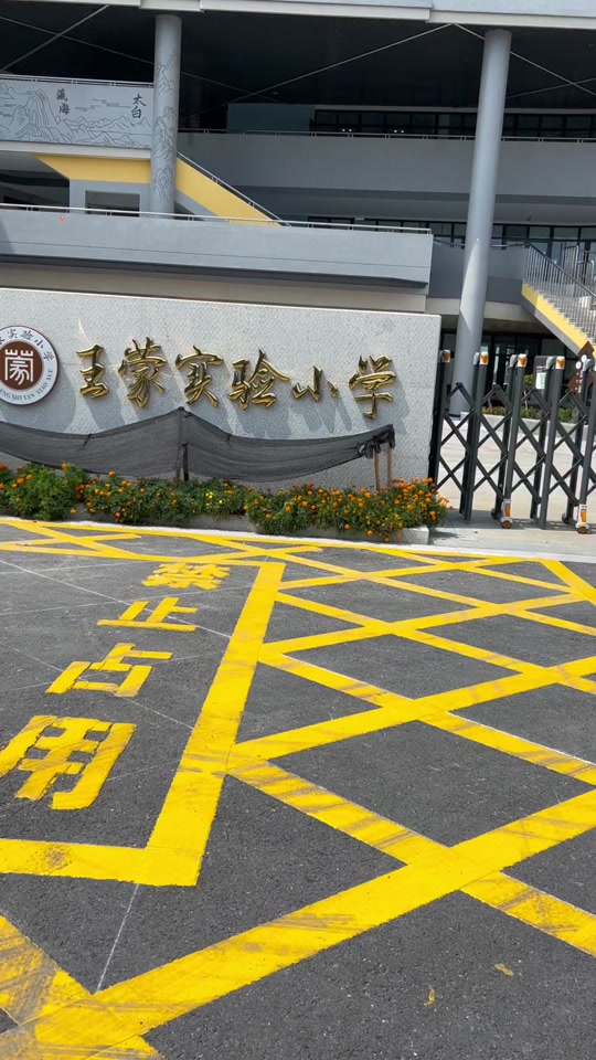 详细阅读:临平一小(龚国建 临平一小) 临平一小(龚国建 临平一小)
